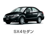 SX4セダン