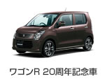 ワゴンR 20周年記念車